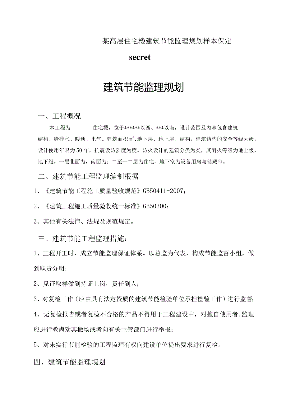 某高层住宅楼建筑节能监理规划样本保定secret.docx_第1页