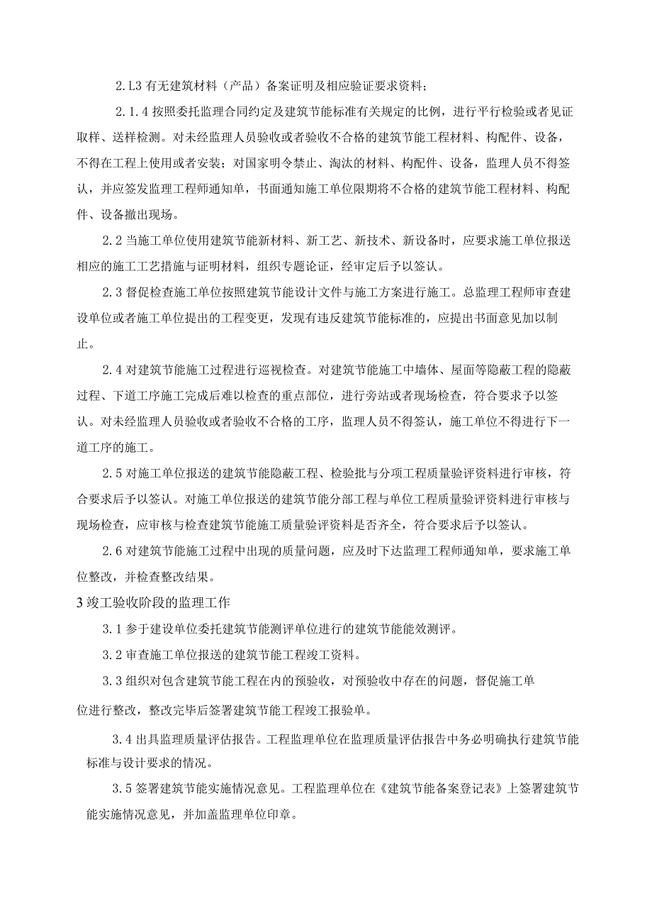 某高层住宅楼建筑节能监理规划样本保定secret.docx_第3页