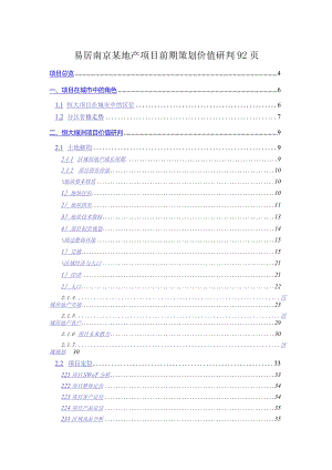 易居南京某地产项目前期策划价值研判92页.docx