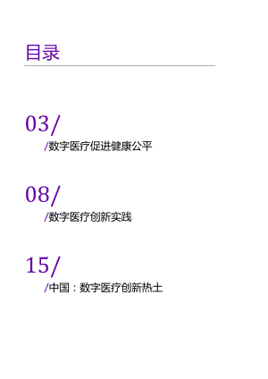 数字医疗实践与经验洞察报告2023-数字赋能医疗和谐医患价值.docx