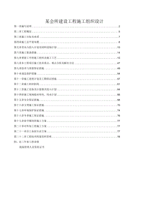 某会所建设工程施工组织设计.docx