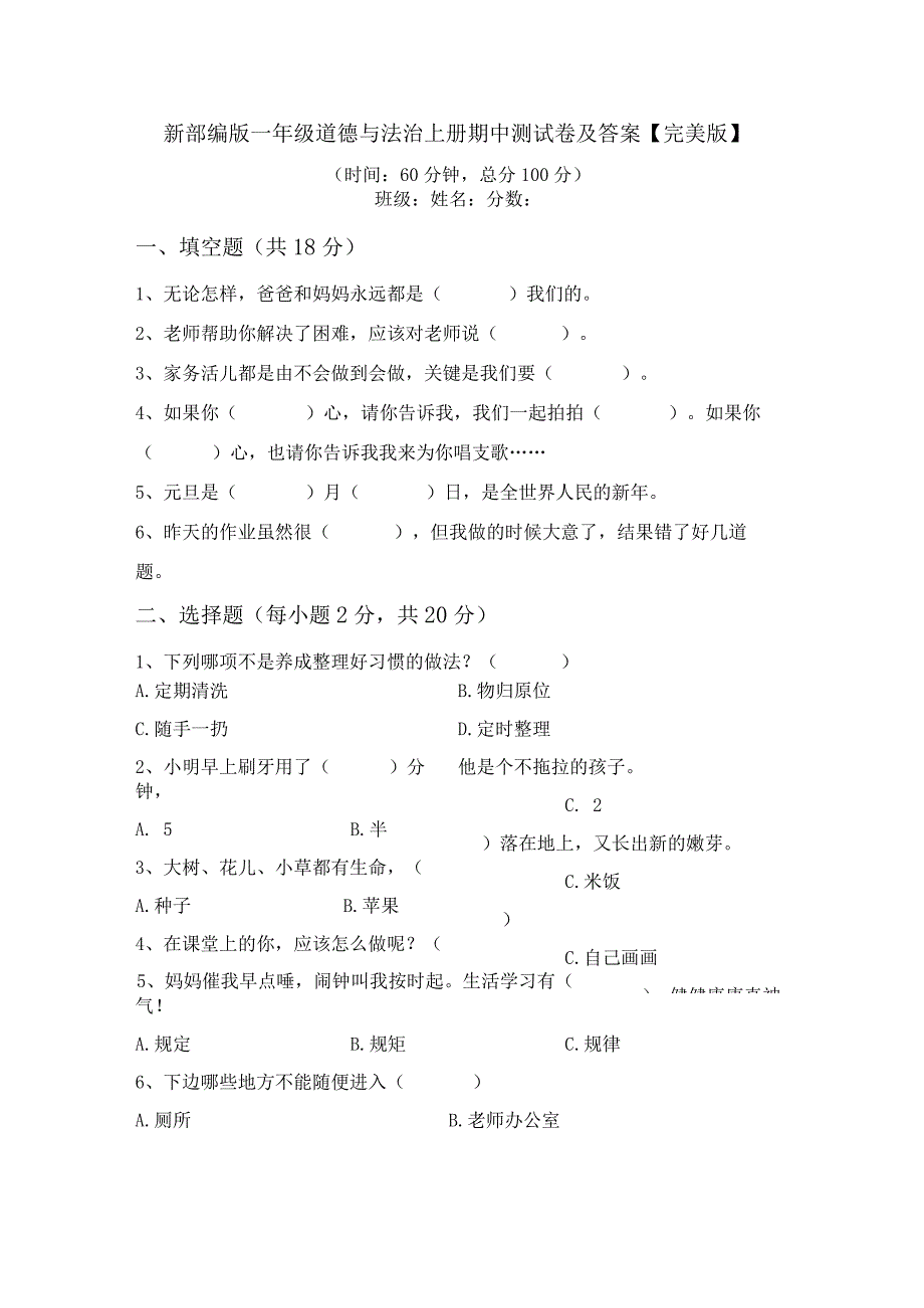 新部编版一年级道德与法治上册期中测试卷及答案【完美版】.docx_第1页