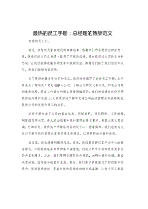 最热的员工手册总经理的致辞范文.docx