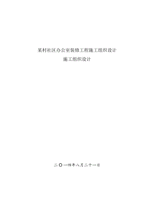 某村社区办公室装修工程施工组织设计.docx