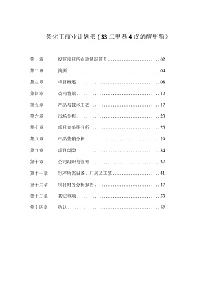 某化工商业计划书(33二甲基4戊烯酸甲酯).docx