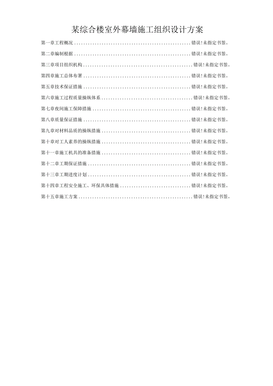 某综合楼室外幕墙施工组织设计方案.docx_第1页