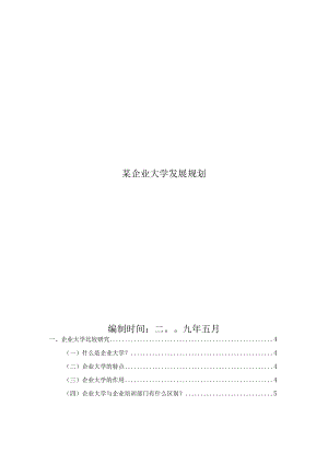 某企业大学发展规划.docx