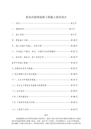 某室内装饰装修工程施工组织设计.docx