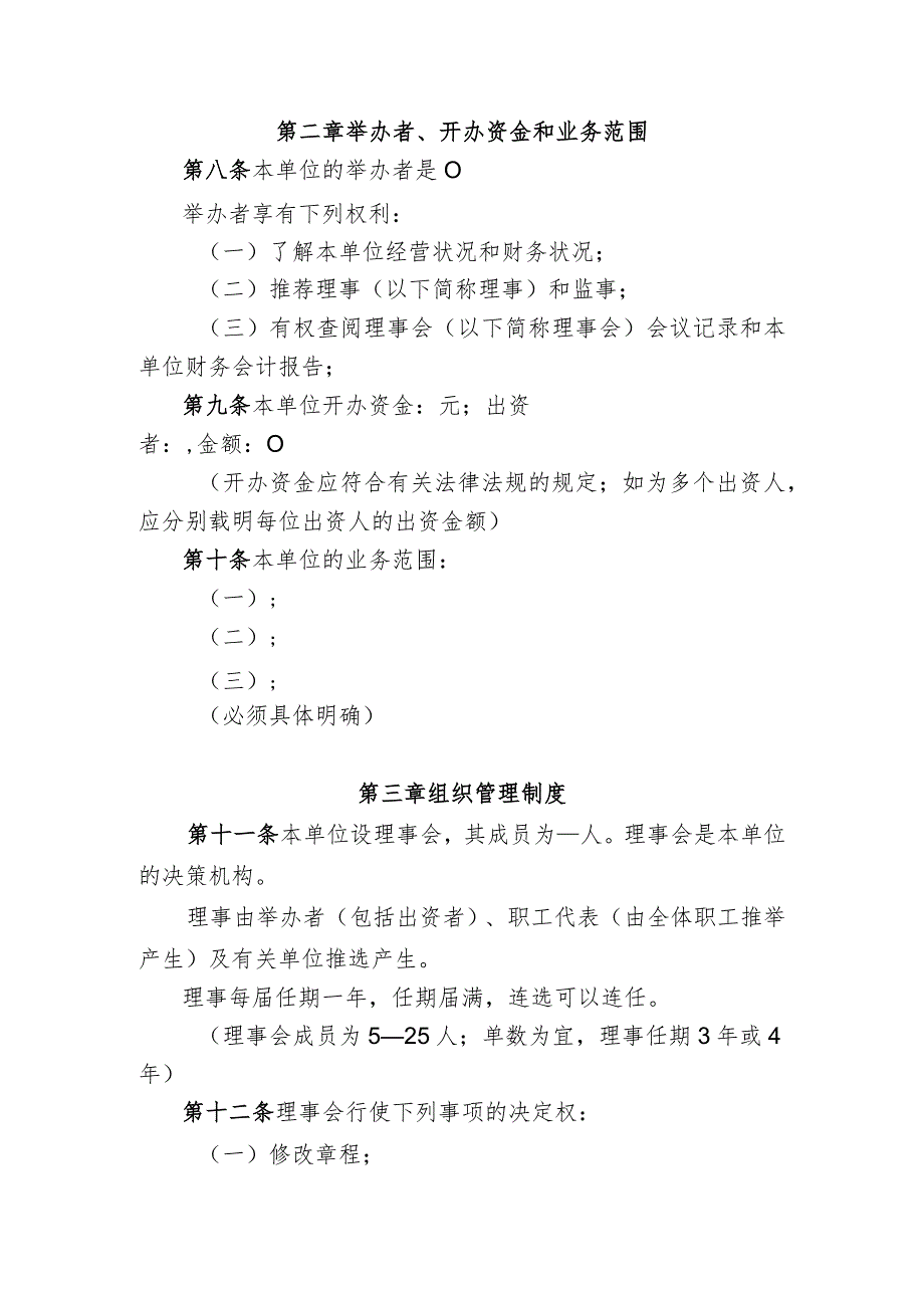 民办非企业单位（法人）章程示范文本-北京市政务服务网.docx_第2页