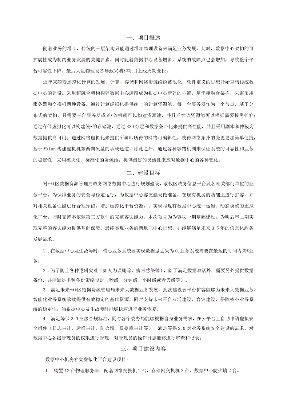 数据中心虚拟化升级改造方案.docx_第3页