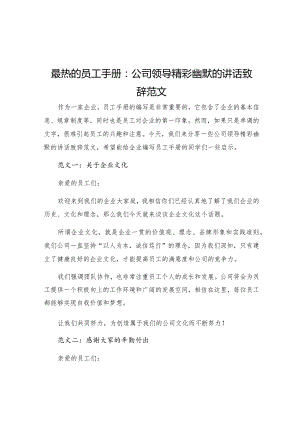 最热的员工手册公司领导精彩幽默的讲话致辞范文.docx