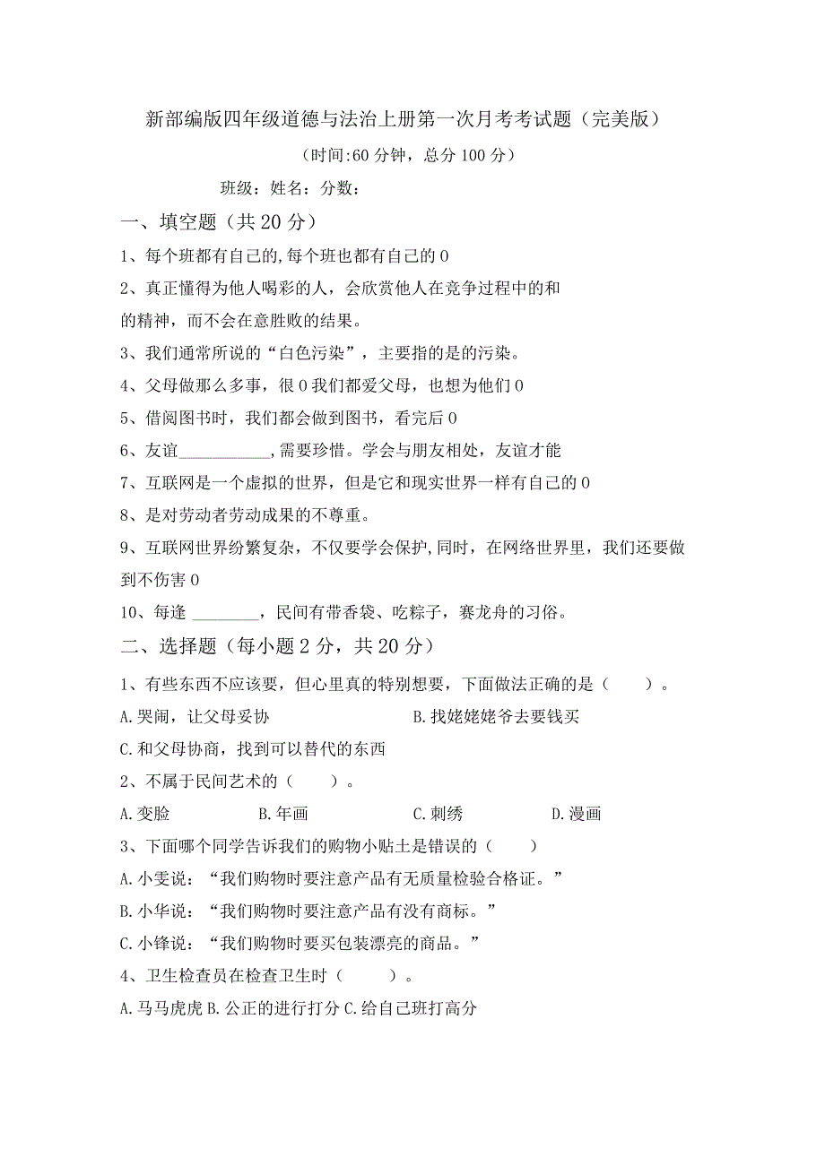 新部编版四年级道德与法治上册第一次月考考试题(完美版).docx_第1页