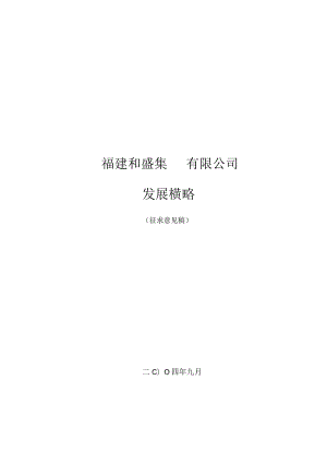 某公司发展战略征求意见稿.docx