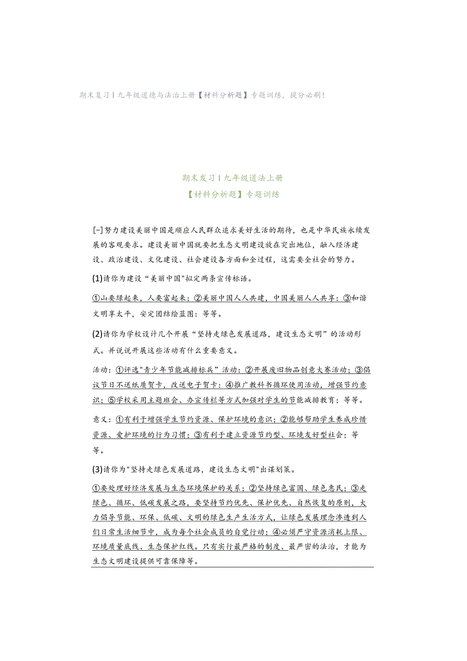 期末复习｜九年级道德与法治上册【材料分析题】专题训练提分必刷！.docx_第1页