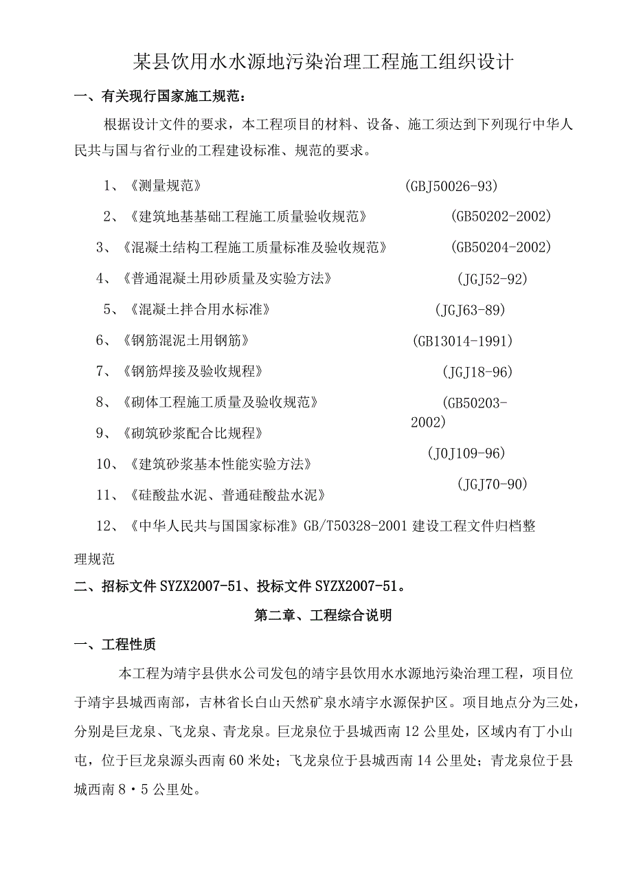 某县饮用水水源地污染治理工程施工组织设计.docx_第1页