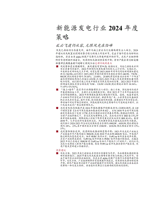 新能源发电行业2024年度策略：乱云飞渡仍从容无限风光在险峰.docx