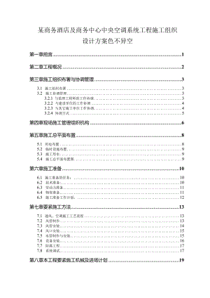 某商务酒店及商务中心中央空调系统工程施工组织设计方案色不异空.docx