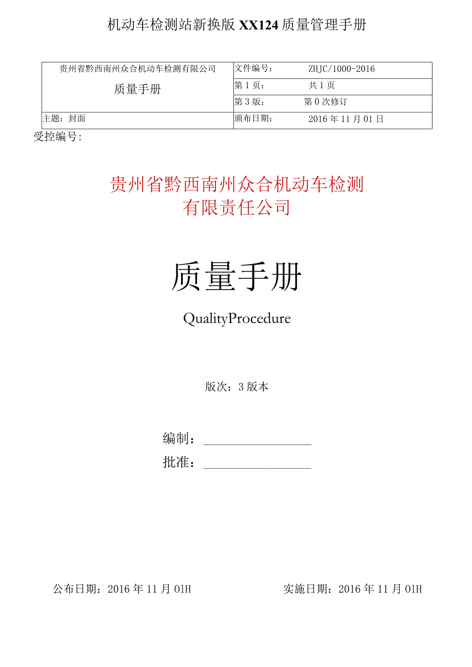 机动车检测站新换版XX124质量管理手册.docx_第1页