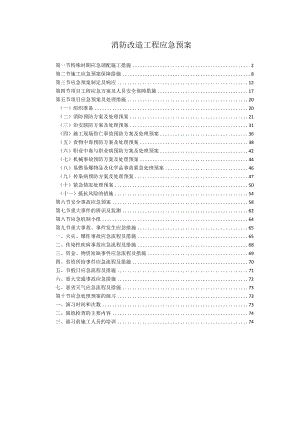 消防改造工程应急预案75页.docx