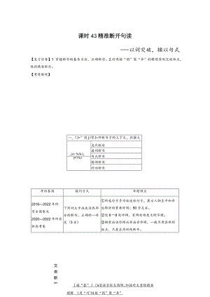 板块5第2部分文言文考点突破课时43精准断开句读——以词突破辅以句式.docx