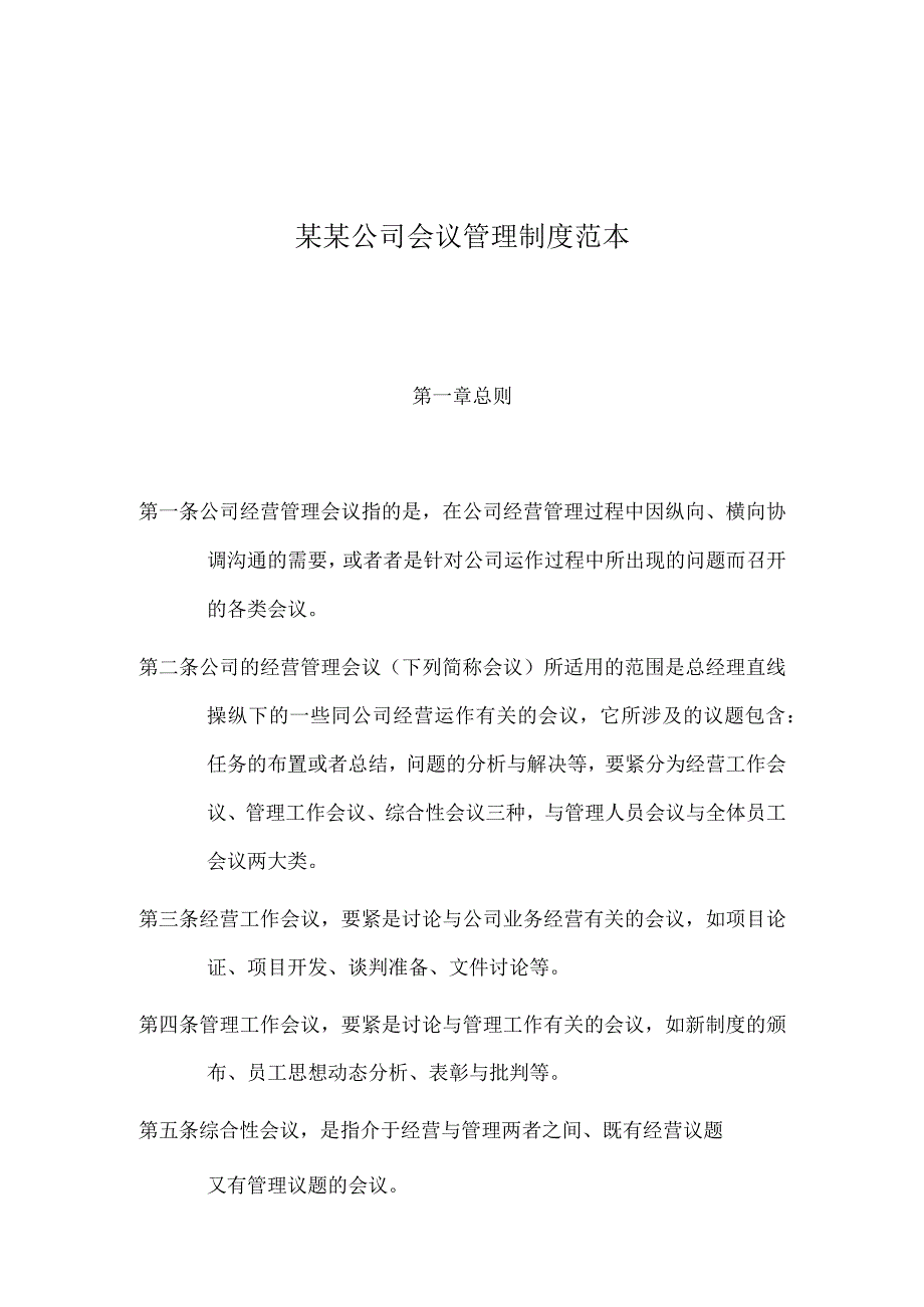 某某公司会议管理制度范本.docx_第1页