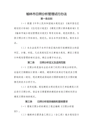 榆林市日照分析管理试行办法.docx