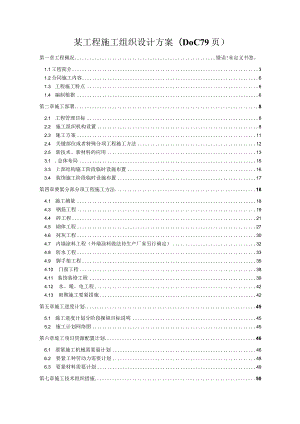 某工程施工组织设计方案(DOC79页).docx