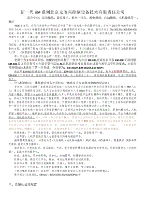 新一代EM系列北京元茂兴控制设备技术有限责任公司.docx