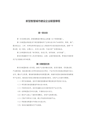 新型智慧城市企业联盟章程.docx