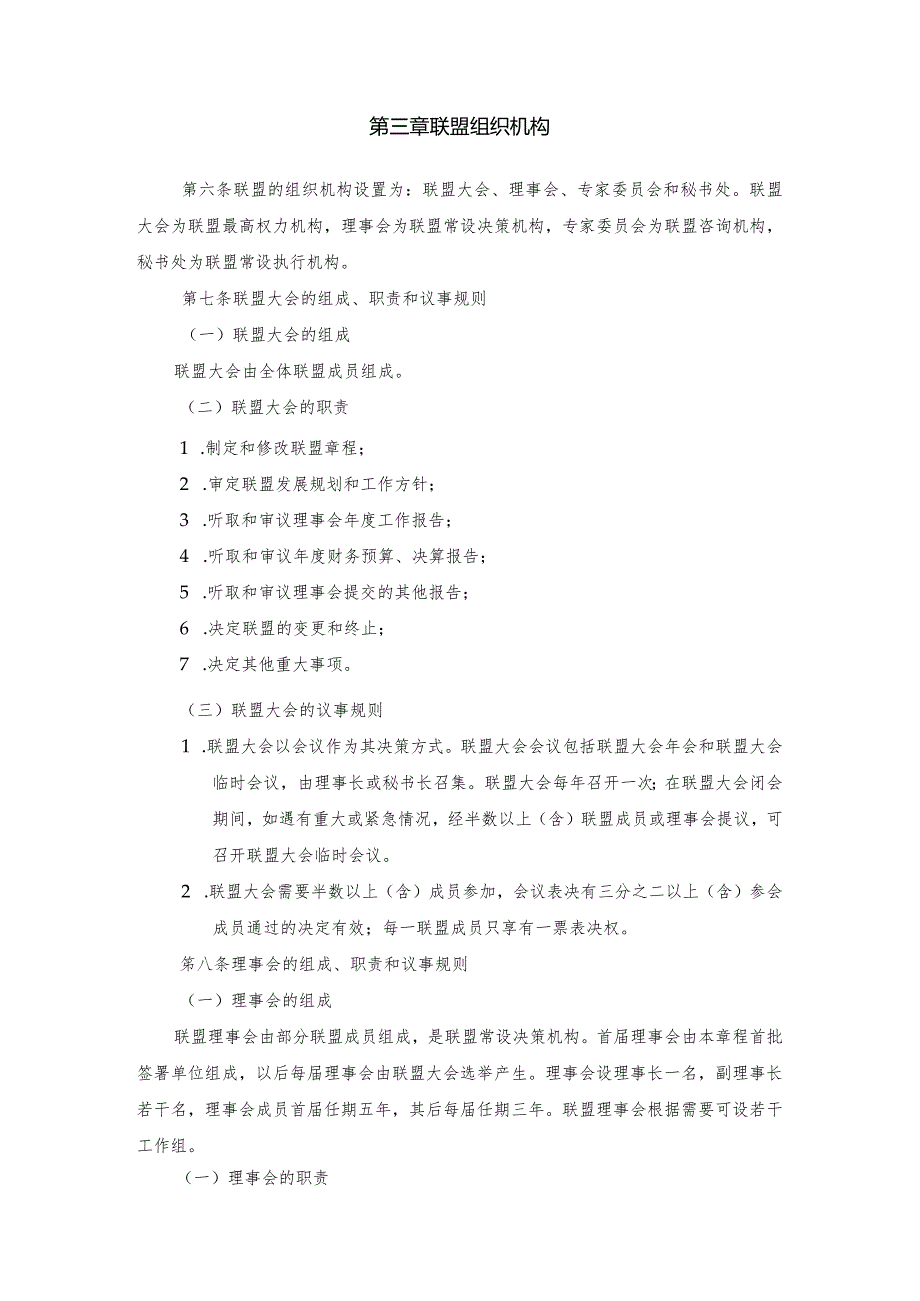 新型智慧城市企业联盟章程.docx_第2页