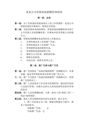 某某公司营销系统薪酬管理制度.docx