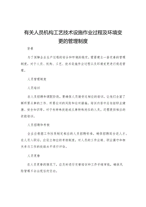 有关人员机构工艺技术设施作业过程及环境变更的管理制度.docx