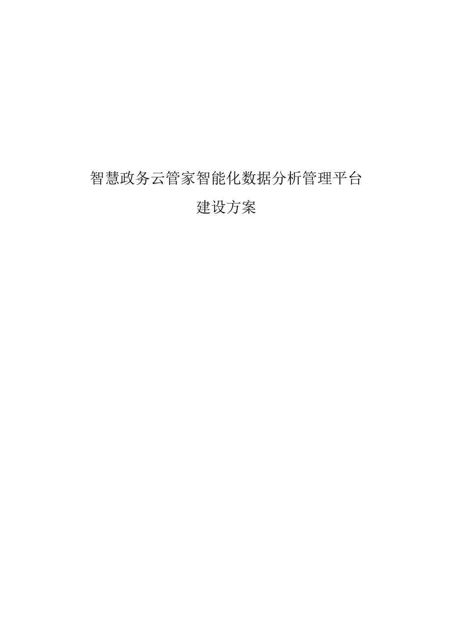 智慧政务云管家智能化数据分析管理平台建设方案.docx_第1页