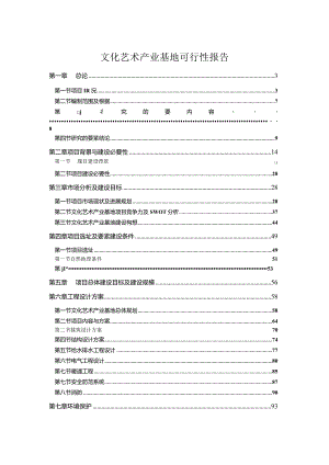 文化艺术产业基地可行性报告.docx