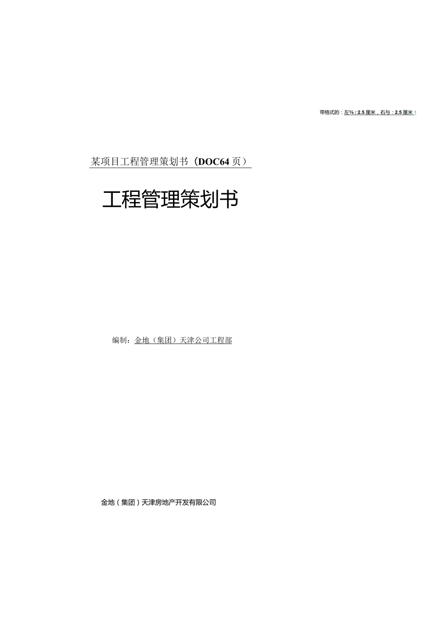 某项目工程管理策划书(DOC64页).docx_第1页