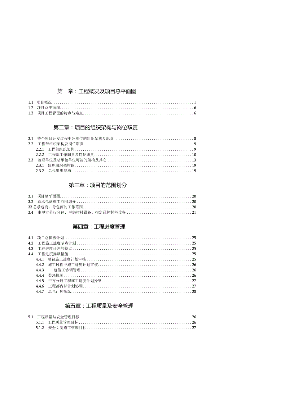 某项目工程管理策划书(DOC64页).docx_第2页