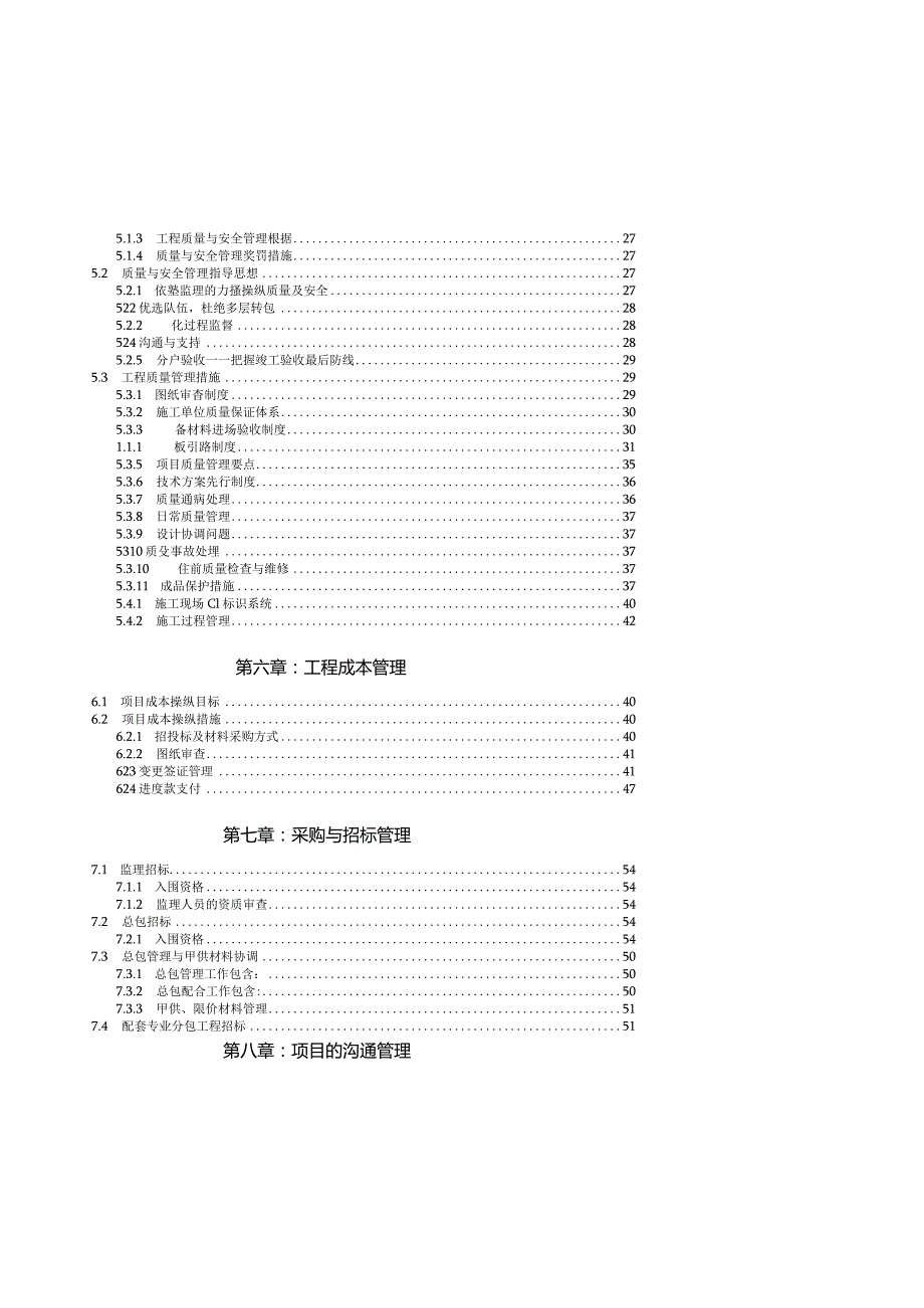 某项目工程管理策划书(DOC64页).docx_第3页