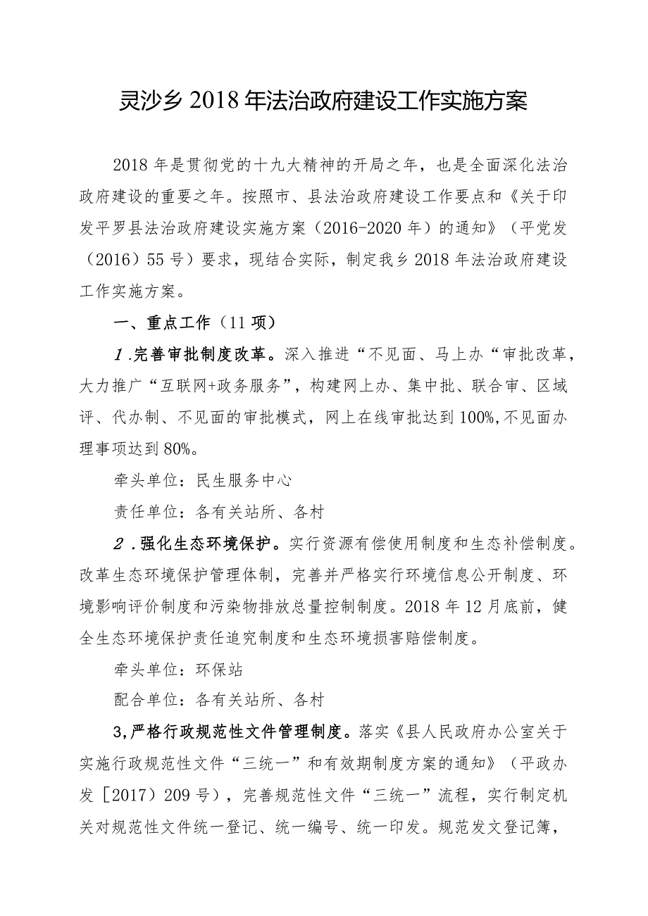 灵沙乡2018年法治政府建设工作实施方案.docx_第1页