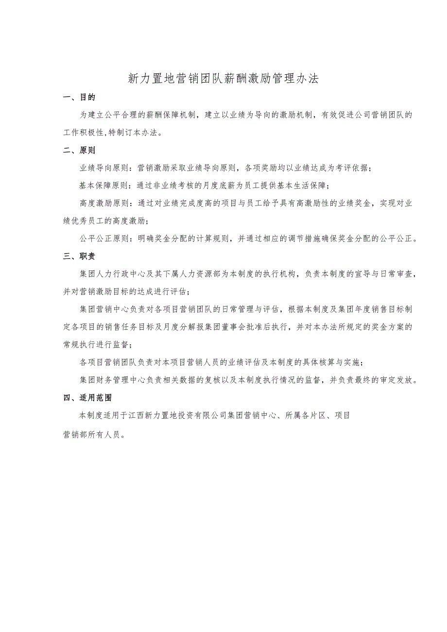 新力置地营销团队薪酬激励管理办法.docx_第1页