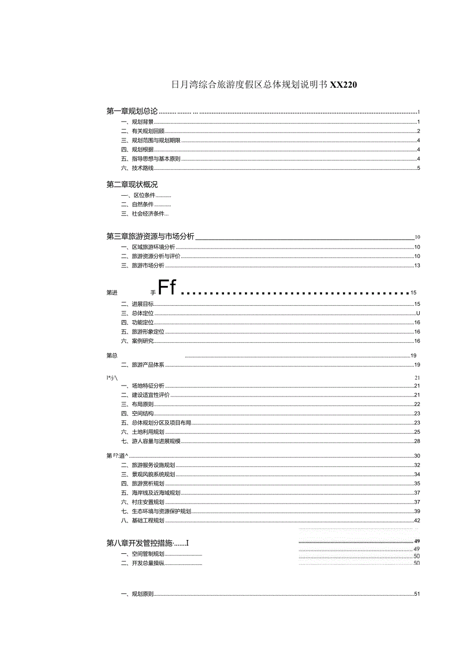 日月湾综合旅游度假区总体规划说明书XX220.docx_第1页