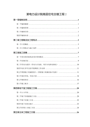 某电力设计院高层住宅主楼工程2.docx