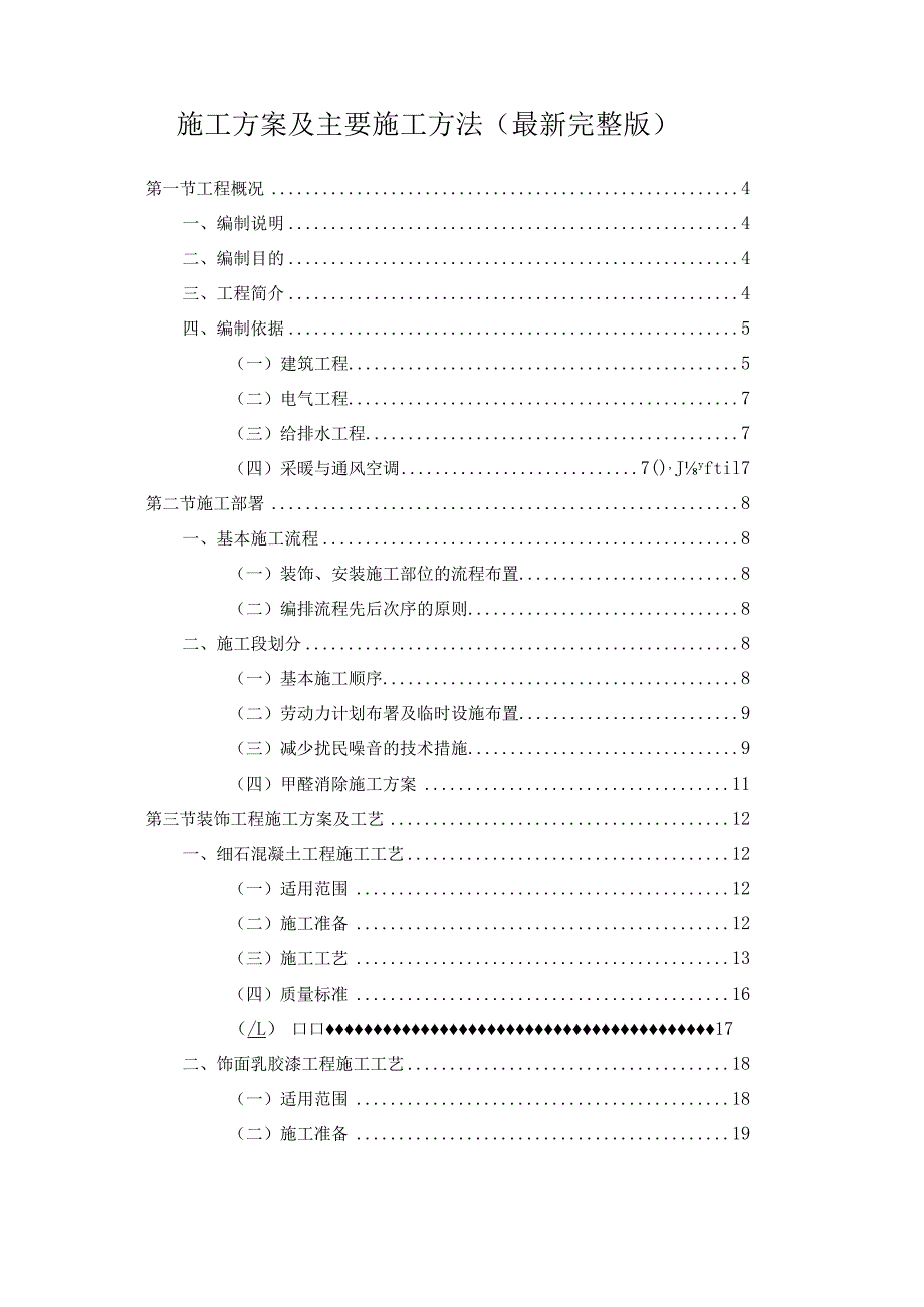 施工方案及主要施工方法.docx_第1页