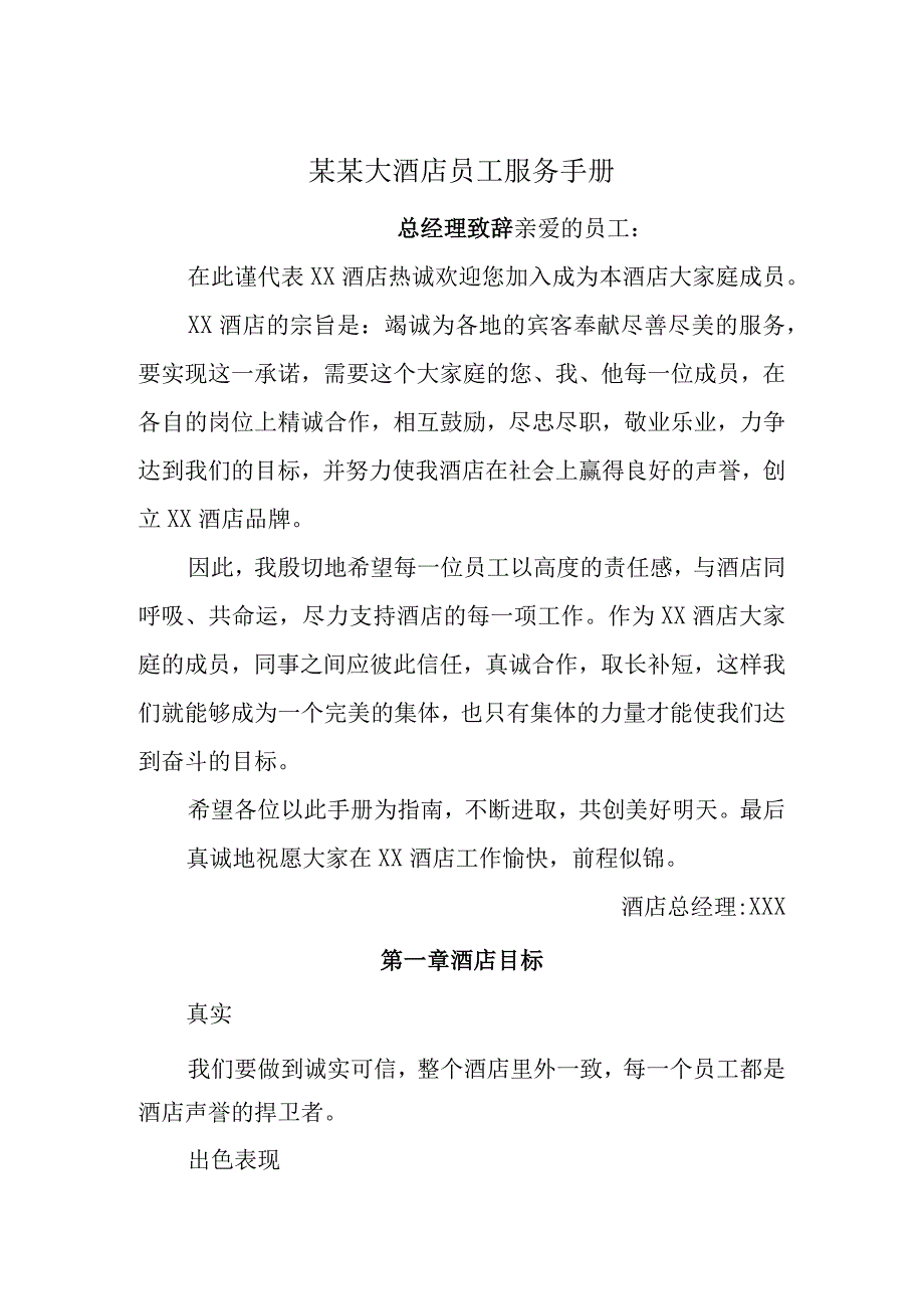 某某大酒店员工服务手册.docx_第1页