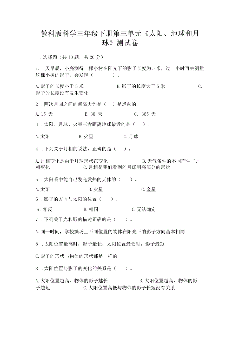 教科版科学三年级下册第三单元《太阳、地球和月球》测试卷附完整答案（名师系列）.docx_第1页