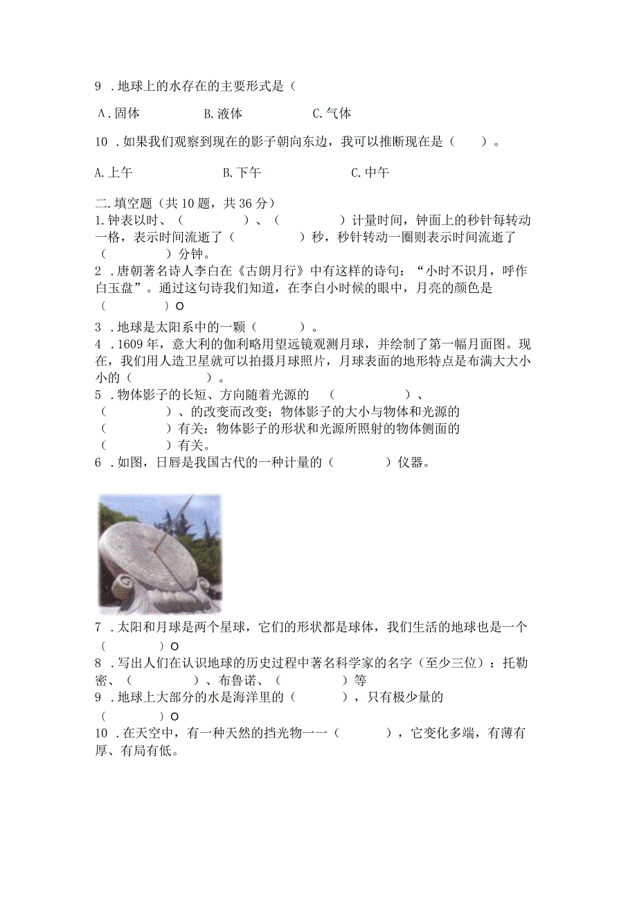 教科版科学三年级下册第三单元《太阳、地球和月球》测试卷附完整答案（名师系列）.docx_第2页