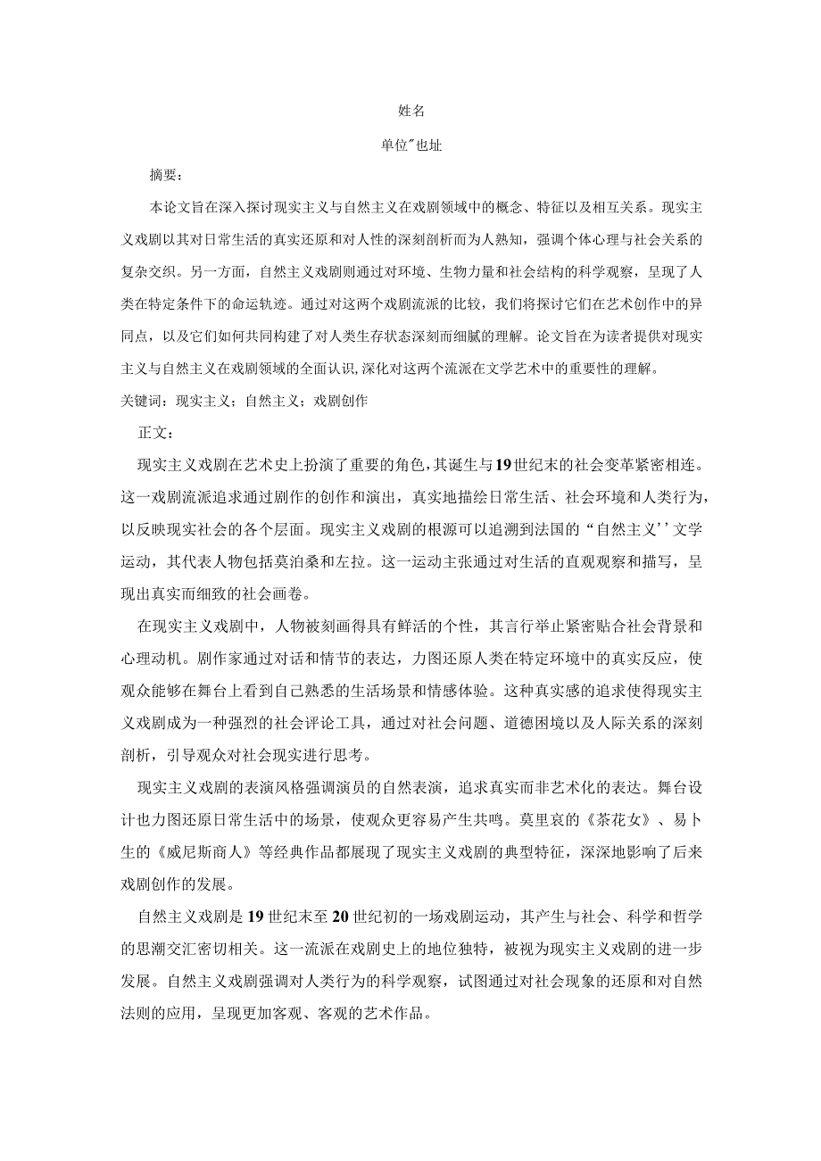 现实主义与戏剧中的自然主义概述.docx_第2页