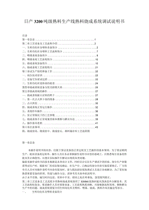 日产3200吨级熟料生产线熟料烧成系统调试说明书.docx