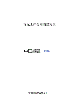 混凝土拌合站建站全方案.docx