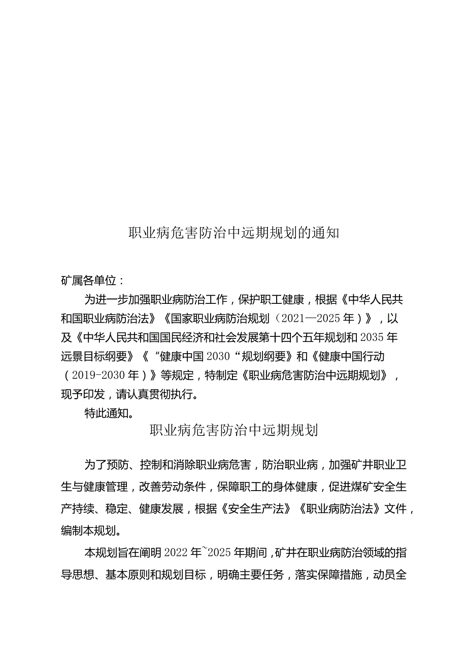 煤矿职业病防治中远期规划.docx_第1页