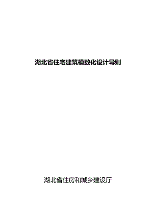 湖北省住宅建筑模数化设计导则2024.docx